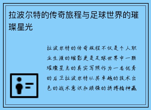拉波尔特的传奇旅程与足球世界的璀璨星光