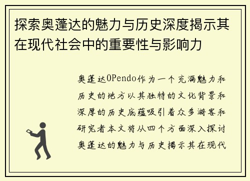探索奥蓬达的魅力与历史深度揭示其在现代社会中的重要性与影响力