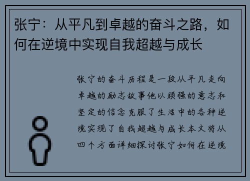 张宁：从平凡到卓越的奋斗之路，如何在逆境中实现自我超越与成长