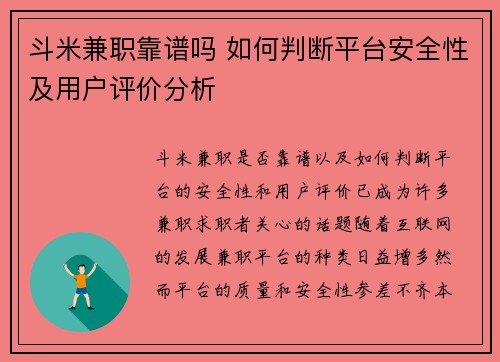 斗米兼职靠谱吗 如何判断平台安全性及用户评价分析