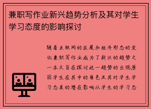 兼职写作业新兴趋势分析及其对学生学习态度的影响探讨