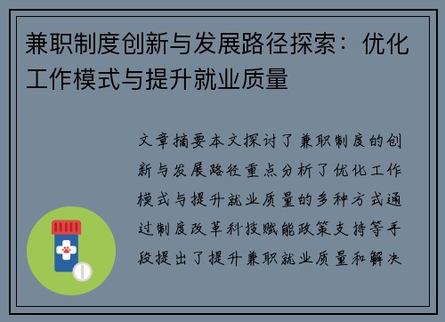 兼职制度创新与发展路径探索：优化工作模式与提升就业质量