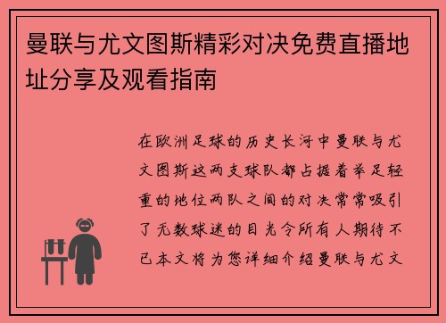 曼联与尤文图斯精彩对决免费直播地址分享及观看指南