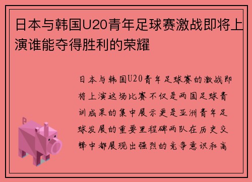 日本与韩国U20青年足球赛激战即将上演谁能夺得胜利的荣耀