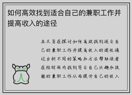 如何高效找到适合自己的兼职工作并提高收入的途径