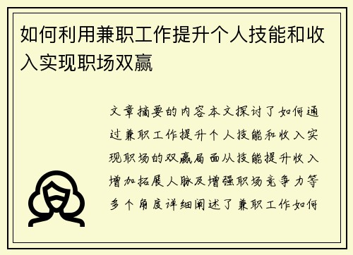 如何利用兼职工作提升个人技能和收入实现职场双赢