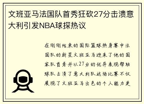 文班亚马法国队首秀狂砍27分击溃意大利引发NBA球探热议
