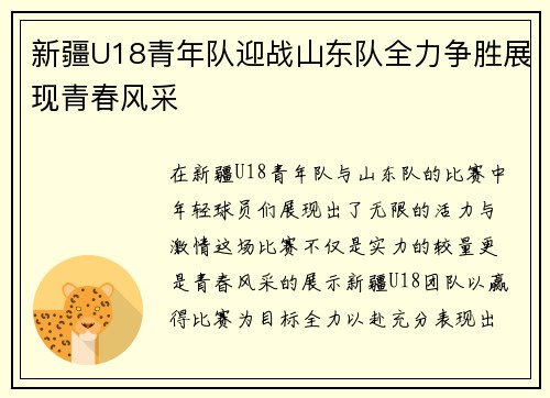 新疆U18青年队迎战山东队全力争胜展现青春风采