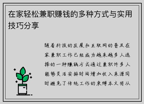 在家轻松兼职赚钱的多种方式与实用技巧分享