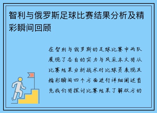 智利与俄罗斯足球比赛结果分析及精彩瞬间回顾
