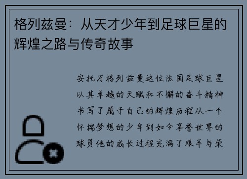 格列兹曼：从天才少年到足球巨星的辉煌之路与传奇故事