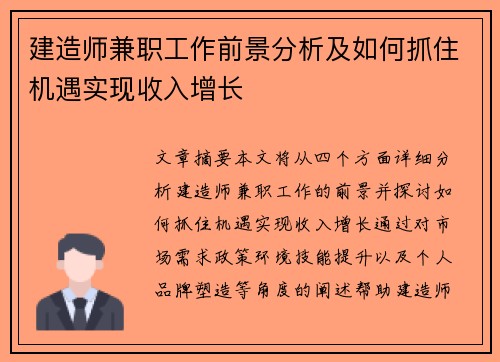 建造师兼职工作前景分析及如何抓住机遇实现收入增长