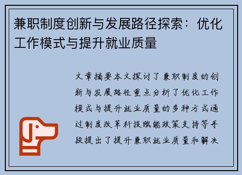 兼职制度创新与发展路径探索：优化工作模式与提升就业质量