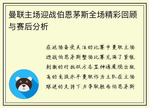 曼联主场迎战伯恩茅斯全场精彩回顾与赛后分析