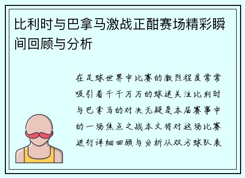 比利时与巴拿马激战正酣赛场精彩瞬间回顾与分析