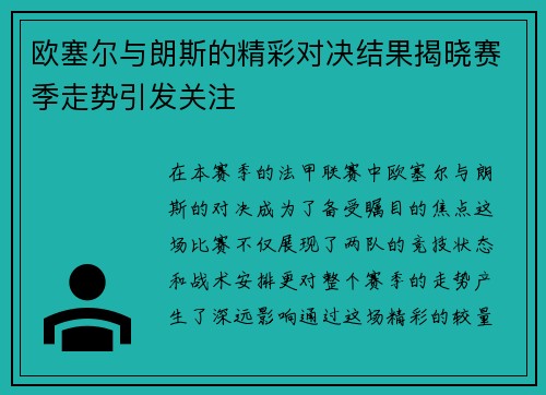 欧塞尔与朗斯的精彩对决结果揭晓赛季走势引发关注