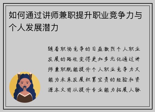如何通过讲师兼职提升职业竞争力与个人发展潜力