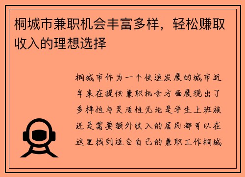 桐城市兼职机会丰富多样，轻松赚取收入的理想选择