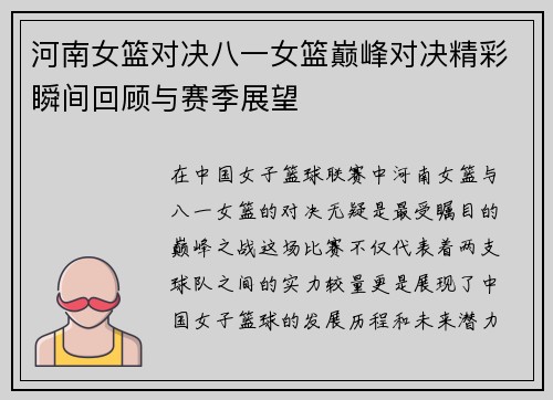 河南女篮对决八一女篮巅峰对决精彩瞬间回顾与赛季展望