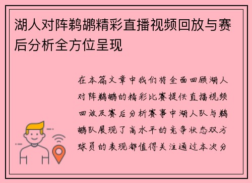 湖人对阵鹈鹕精彩直播视频回放与赛后分析全方位呈现