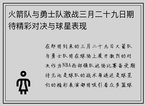 火箭队与勇士队激战三月二十九日期待精彩对决与球星表现