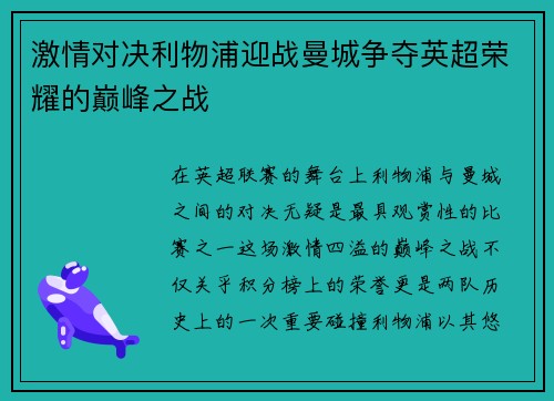 激情对决利物浦迎战曼城争夺英超荣耀的巅峰之战