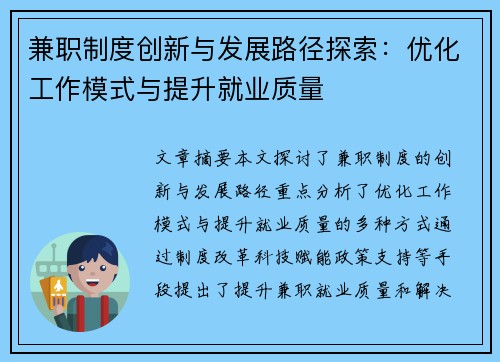 兼职制度创新与发展路径探索：优化工作模式与提升就业质量