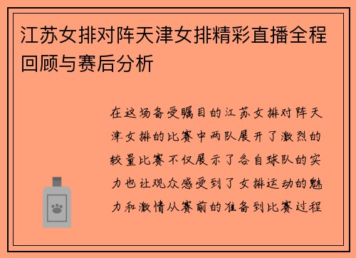 江苏女排对阵天津女排精彩直播全程回顾与赛后分析