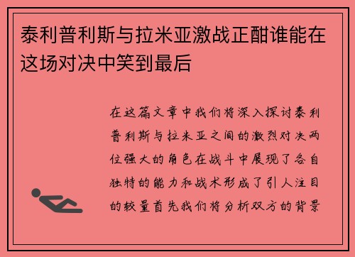 泰利普利斯与拉米亚激战正酣谁能在这场对决中笑到最后
