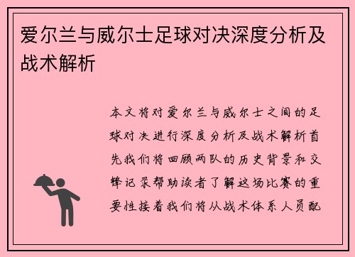 爱尔兰与威尔士足球对决深度分析及战术解析