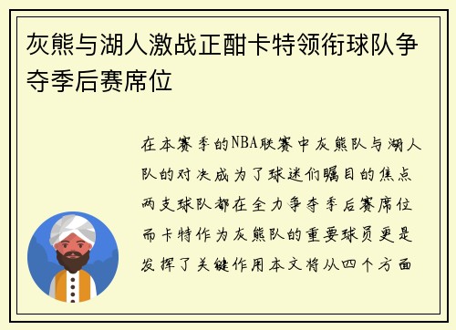 灰熊与湖人激战正酣卡特领衔球队争夺季后赛席位
