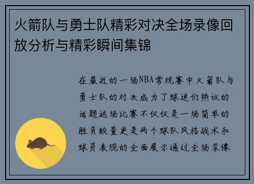 火箭队与勇士队精彩对决全场录像回放分析与精彩瞬间集锦