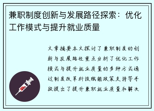 兼职制度创新与发展路径探索：优化工作模式与提升就业质量