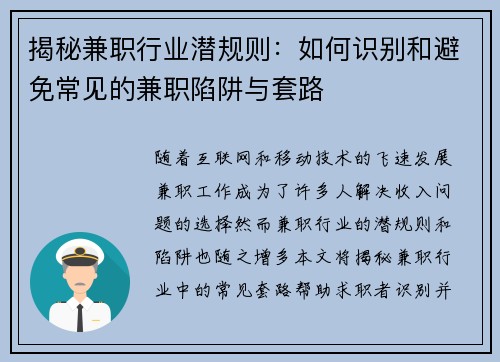 揭秘兼职行业潜规则：如何识别和避免常见的兼职陷阱与套路
