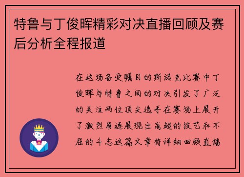 特鲁与丁俊晖精彩对决直播回顾及赛后分析全程报道