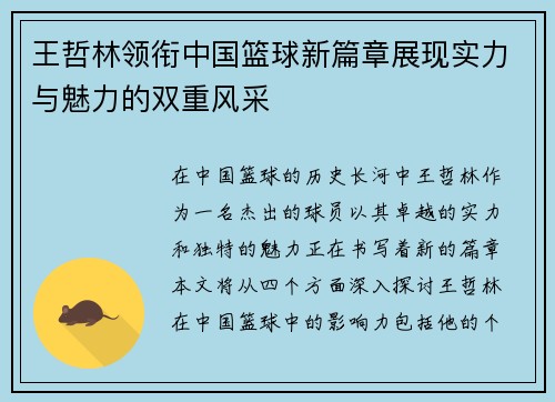 王哲林领衔中国篮球新篇章展现实力与魅力的双重风采