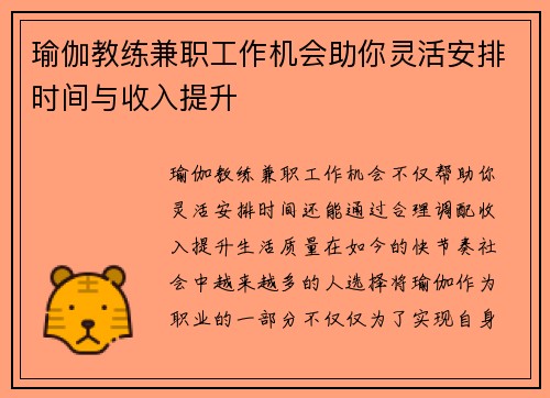 瑜伽教练兼职工作机会助你灵活安排时间与收入提升