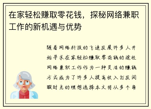 在家轻松赚取零花钱，探秘网络兼职工作的新机遇与优势