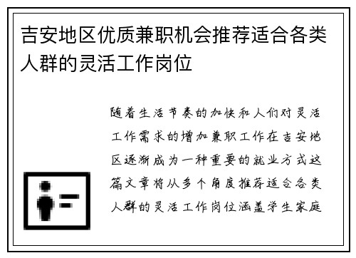 吉安地区优质兼职机会推荐适合各类人群的灵活工作岗位