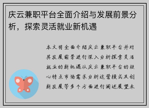 庆云兼职平台全面介绍与发展前景分析，探索灵活就业新机遇