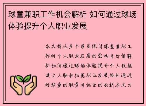 球童兼职工作机会解析 如何通过球场体验提升个人职业发展