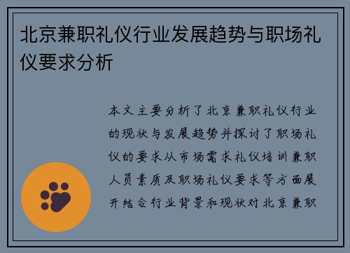 北京兼职礼仪行业发展趋势与职场礼仪要求分析