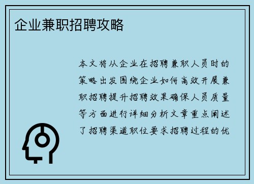 企业兼职招聘攻略