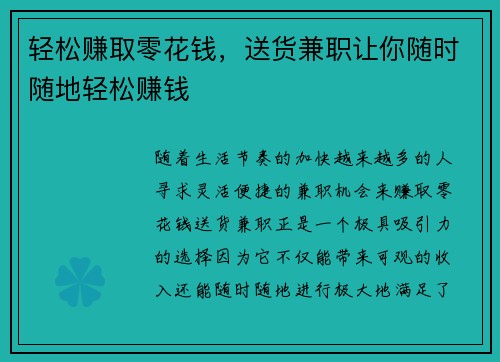 轻松赚取零花钱，送货兼职让你随时随地轻松赚钱