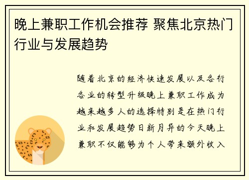 晚上兼职工作机会推荐 聚焦北京热门行业与发展趋势