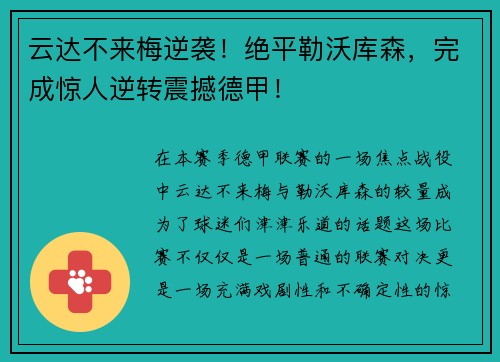 云达不来梅逆袭！绝平勒沃库森，完成惊人逆转震撼德甲！