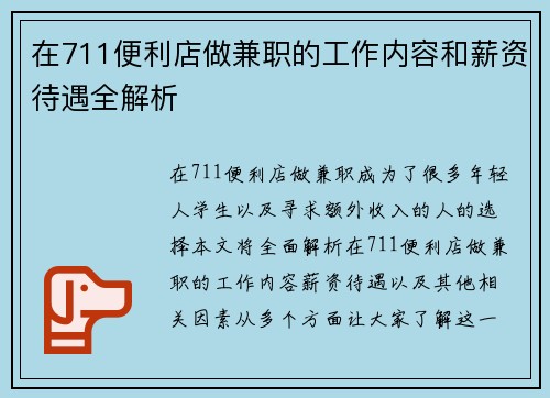 在711便利店做兼职的工作内容和薪资待遇全解析