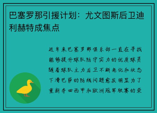 巴塞罗那引援计划：尤文图斯后卫迪利赫特成焦点