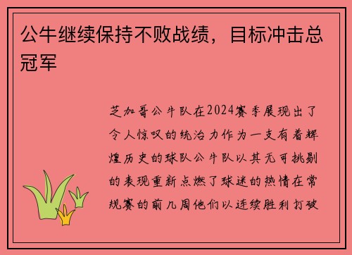 公牛继续保持不败战绩，目标冲击总冠军