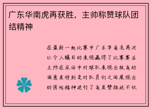 广东华南虎再获胜，主帅称赞球队团结精神